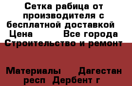 Сетка рабица от производителя с бесплатной доставкой › Цена ­ 410 - Все города Строительство и ремонт » Материалы   . Дагестан респ.,Дербент г.